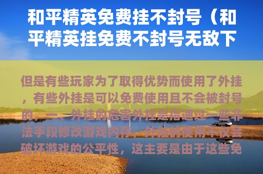 和平精英免费挂不封号（和平精英挂免费不封号无敌下载没）