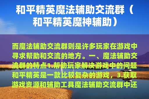 和平精英魔法辅助交流群（和平精英魔神辅助）