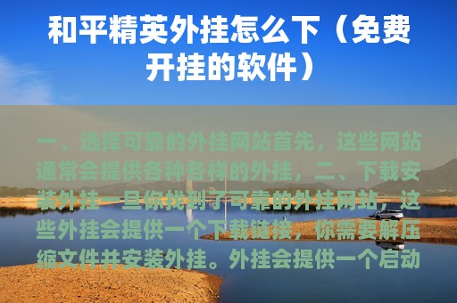和平精英外挂怎么下（免费开挂的软件）