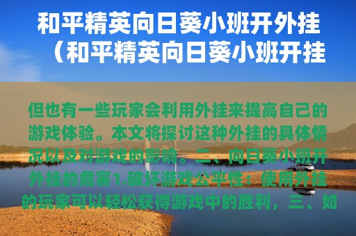 和平精英向日葵小班开外挂（和平精英向日葵小班开挂了吗?）
