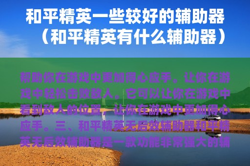 和平精英一些较好的辅助器（和平精英有什么辅助器）