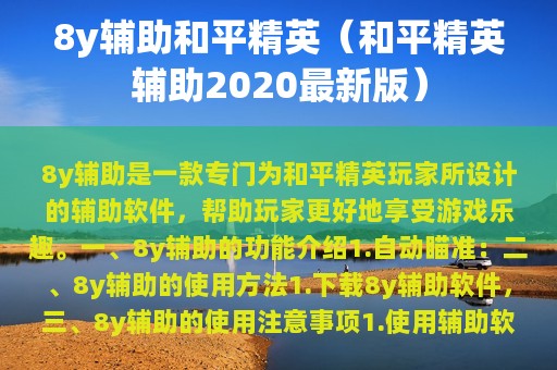 8y辅助和平精英（和平精英辅助2025最新版）