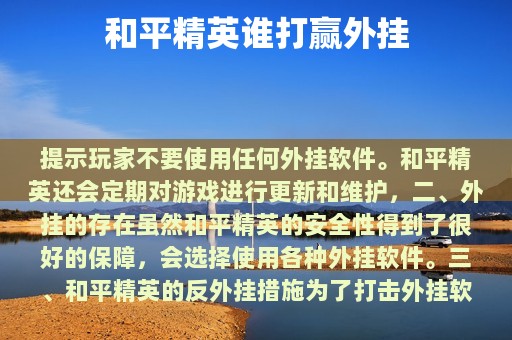 和平精英谁打赢外挂