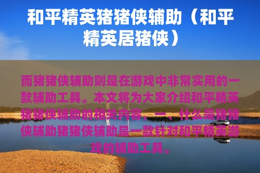 和平精英猪猪侠辅助（和平精英居猪侠）
