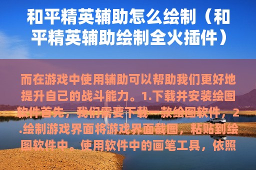 和平精英辅助怎么绘制（和平精英辅助绘制全火插件）