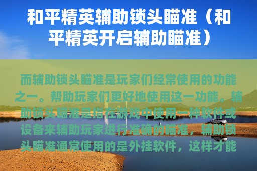 和平精英辅助锁头瞄准（和平精英开启辅助瞄准）