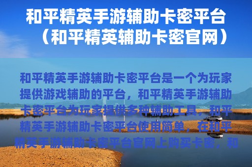 和平精英手游辅助卡密平台（和平精英辅助卡密官网）