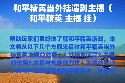 和平精英当外挂遇到主播（和平精英 主播 挂）