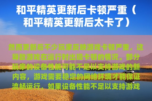 和平精英更新后卡顿严重（和平精英更新后太卡了）