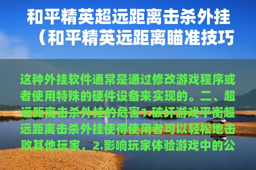 和平精英超远距离击杀外挂（和平精英远距离瞄准技巧）