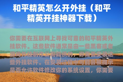 和平精英怎么开外挂（和平精英开挂神器下载）