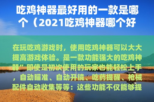 吃鸡神器最好用的一款是哪个（2025吃鸡神器哪个好用推荐）