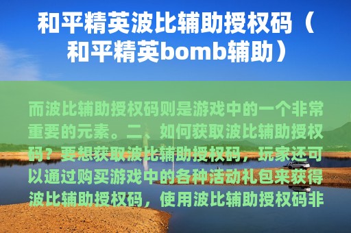 和平精英波比辅助授权码（和平精英bomb辅助）