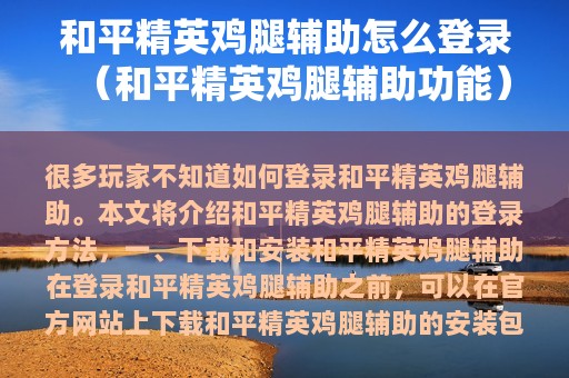 和平精英鸡腿辅助怎么登录（和平精英鸡腿辅助功能）