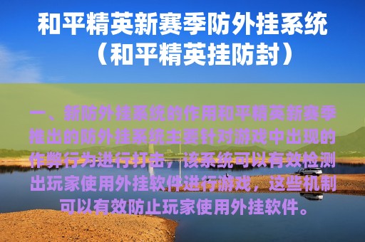 和平精英新赛季防外挂系统（和平精英挂防封）
