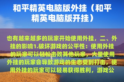 和平精英电脑版外挂（和平精英电脑版开挂）