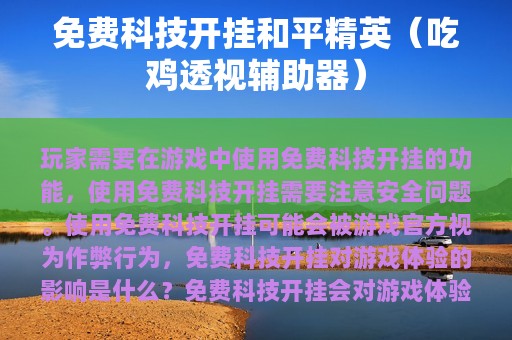 免费科技开挂和平精英（吃鸡透视辅助器）