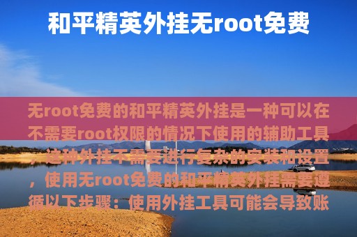 和平精英外挂无root免费