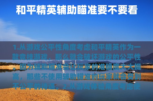 和平精英辅助瞄准要不要看