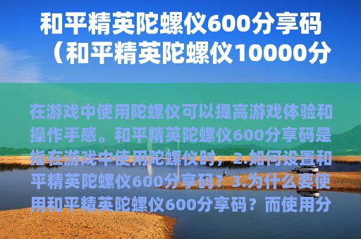 和平精英陀螺仪600分享码（和平精英陀螺仪10000分享码安卓）