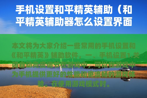 设置和平精英辅助（和平精英辅助器怎么设置界面）