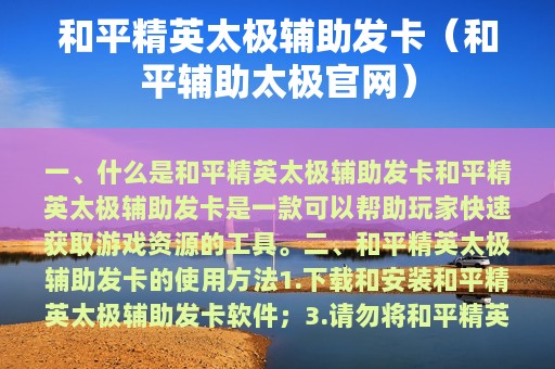 和平精英太极辅助发卡（和平辅助太极官网）