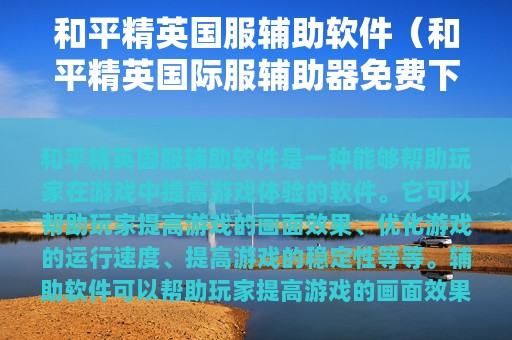 和平精英国服辅助软件（和平精英服辅助器免费下载）