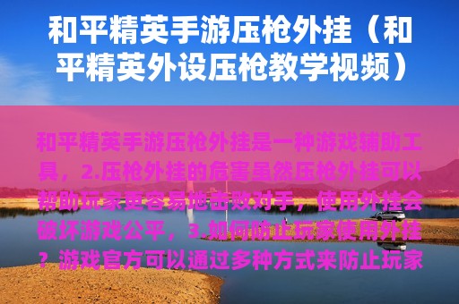 和平精英手游压枪外挂（和平精英外设压枪教学视频）
