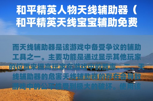 和平精英人物天线辅助器（和平精英天线宝宝辅助免费）