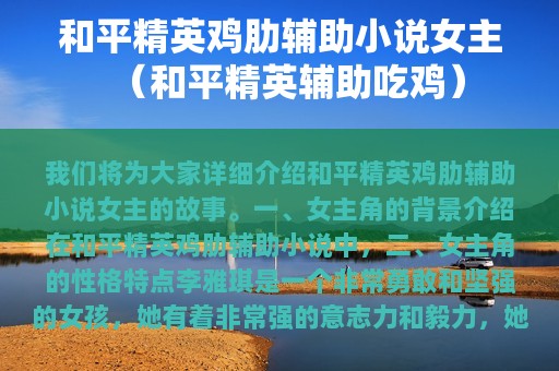 和平精英鸡肋辅助小说女主（和平精英辅助吃鸡）