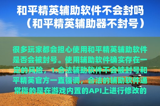 和平精英辅助软件不会封吗（和平精英辅助器不封号）