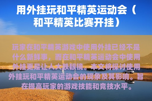 用外挂玩和平精英运动会（和平精英比赛开挂）