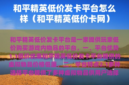 和平精英低价发卡平台怎么样（和平精英低价卡网）