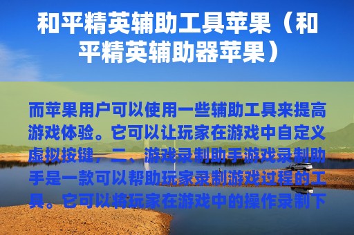 和平精英辅助工具苹果（和平精英辅助器苹果）