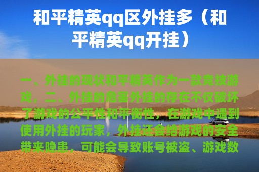 和平精英qq区外挂多（和平精英qq开挂）