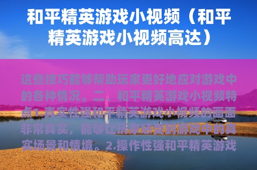 和平精英游戏小视频（和平精英游戏小视频高达）