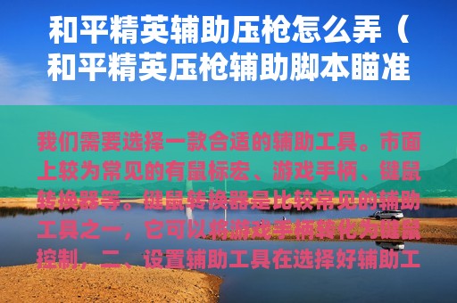 和平精英辅助压枪怎么弄（和平精英压枪辅助脚本瞄准器）