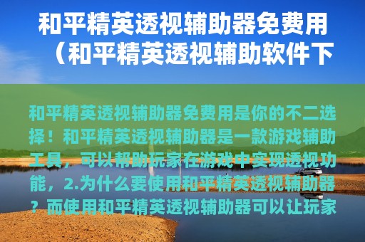 和平精英透视辅助器免费用（和平精英透视辅助软件下载免费不封号）