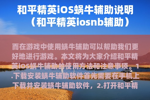 和平精英iOS蜗牛辅助说明（和平精英iosnb辅助）