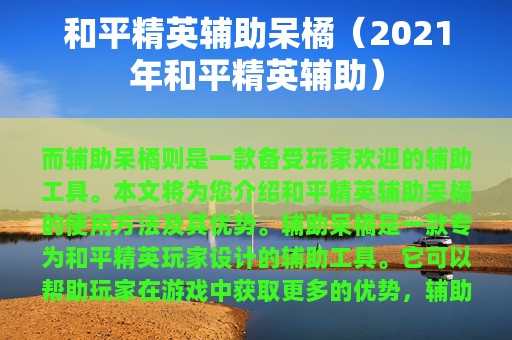 和平精英辅助呆橘（2025年和平精英辅助）