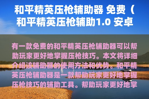 和平精英压枪辅助器 免费（和平精英压枪辅助1.0 安卓免费版）