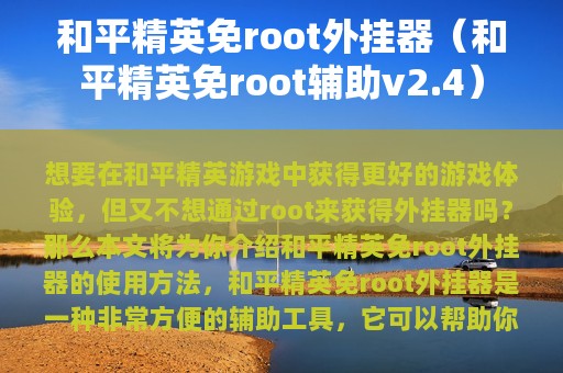 和平精英免root外挂器（和平精英免root辅助v2.4）