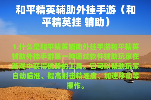 和平精英辅助外挂手游（和平精英挂 辅助）