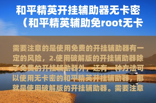 和平精英开挂辅助器无卡密（和平精英辅助免root无卡密）
