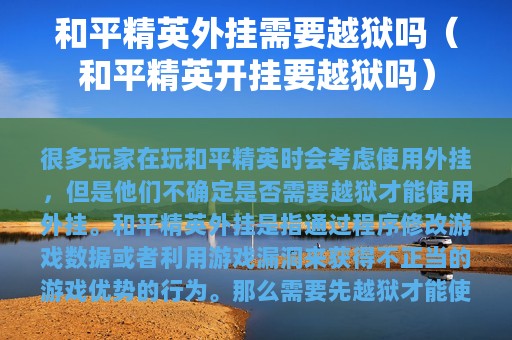 和平精英外挂需要越狱吗（和平精英开挂要越狱吗）