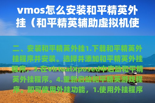 vmos怎么安装和平精英外挂（和平精英辅助虚拟机使用方法）