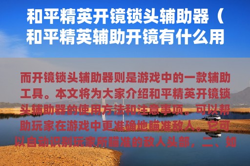 和平精英开镜锁头辅助器（和平精英辅助开镜有什么用）