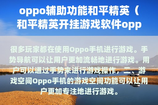 oppo辅助功能和平精英（和平精英开挂游戏软件oppo）