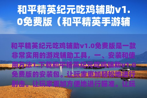 和平精英纪元吃鸡辅助v1.0免费版（和平精英手游辅助免费版）