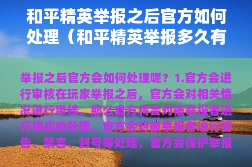 和平精英举报之后官方如何处理（和平精英举报多久有效果）